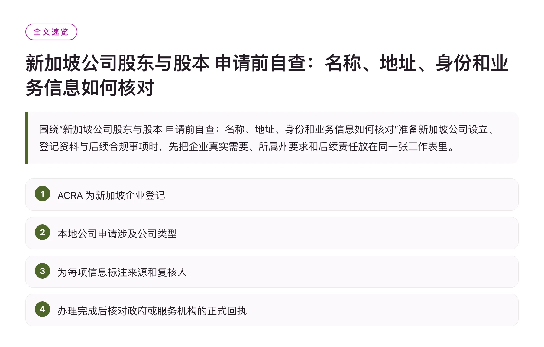 新加坡公司股东与股本 申请前自查：名称、地址、身份和业务信息如何核对——全文要点速览